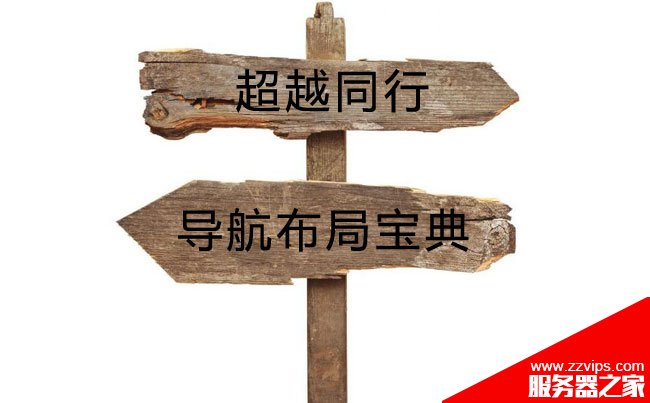 網(wǎng)站導(dǎo)航的布局需要注意什么？如何做好網(wǎng)站導(dǎo)航的布局優(yōu)化？