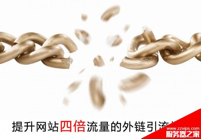 SEO新手必學(xué):提升網(wǎng)站四倍流量的外鏈引流技巧