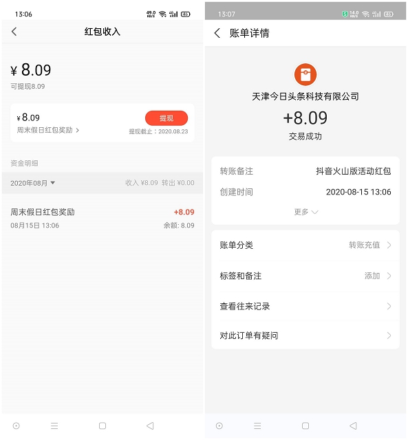 親測中8.09 抖音火山版周末福利領隨機現金紅包