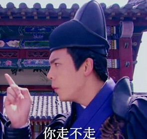 關(guān)于你走不走表情包 少年四大名捕陳偉霆你不走我走表情