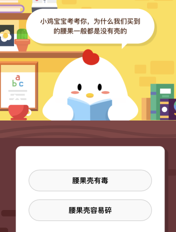 為什么我們買到的腰果一般都是沒有殼的？8月18日螞蟻莊園今日課堂答題