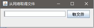 Java使用組件編寫窗口實現網上文件下載