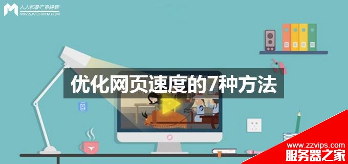 如何有效的優(yōu)化網(wǎng)頁(yè)的加載速度？?jī)?yōu)化網(wǎng)頁(yè)速度的7種方法