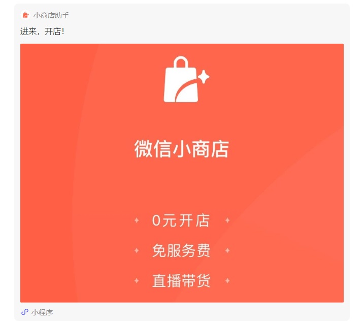 微信小商店全量開放，人人可開店