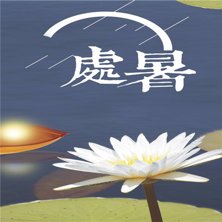 秋季養生日記之處暑 朋友圈的處暑背景圖來了
