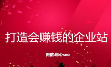 如何做一個會賺錢的網站?通過站內SEO打造會賺錢的網站