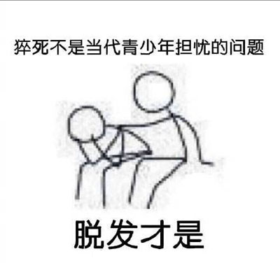 脫發(fā)是什么梗？網(wǎng)絡(luò)用語脫發(fā)的出處在哪？