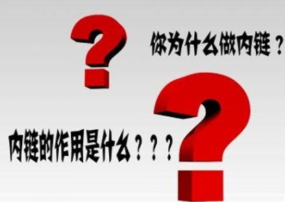 內鏈優化要注意什么 內鏈優化最主要的核心點介紹