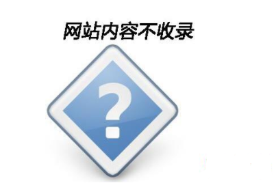 網(wǎng)站頁(yè)面為什么不被百度收錄？ 搜索引擎不收錄網(wǎng)站頁(yè)面的常見(jiàn)原因分析