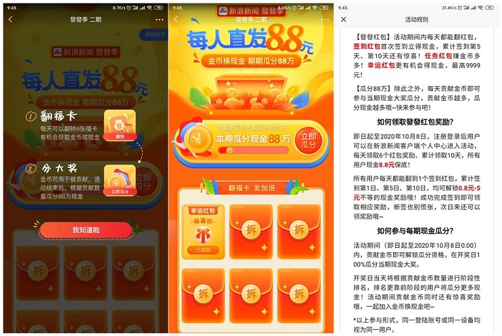 新一期 新浪新聞發發季瓜分88萬現金紅包