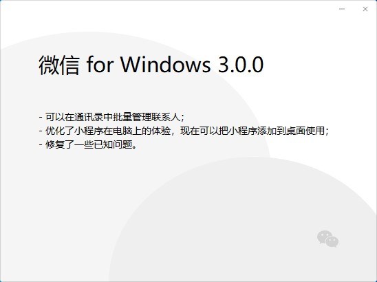 微信 PC 版 3.0.0 內測版發布：小程序添加到桌面使用，可批量管理聯系人