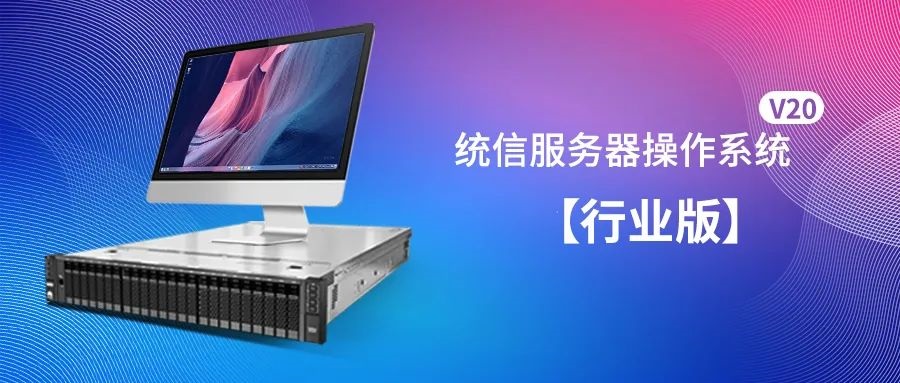官宣！統信服務器操作系統 V20 行業版正式發布