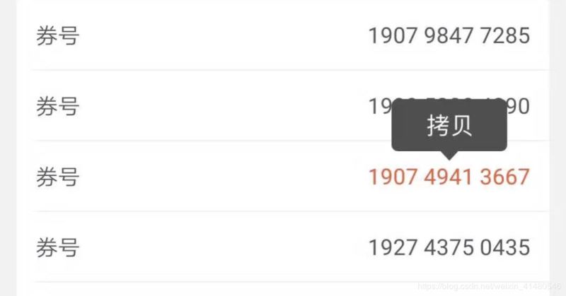 分別使用vue和Android實現(xiàn)長按券碼復(fù)制功能