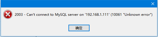 詳解使用navicat連接遠(yuǎn)程linux mysql數(shù)據(jù)庫出現(xiàn)10061未知故障