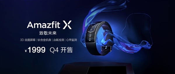 華米科技 Amazfit X 曲面屏手表售價公布：1999 元，今年 Q4 上市