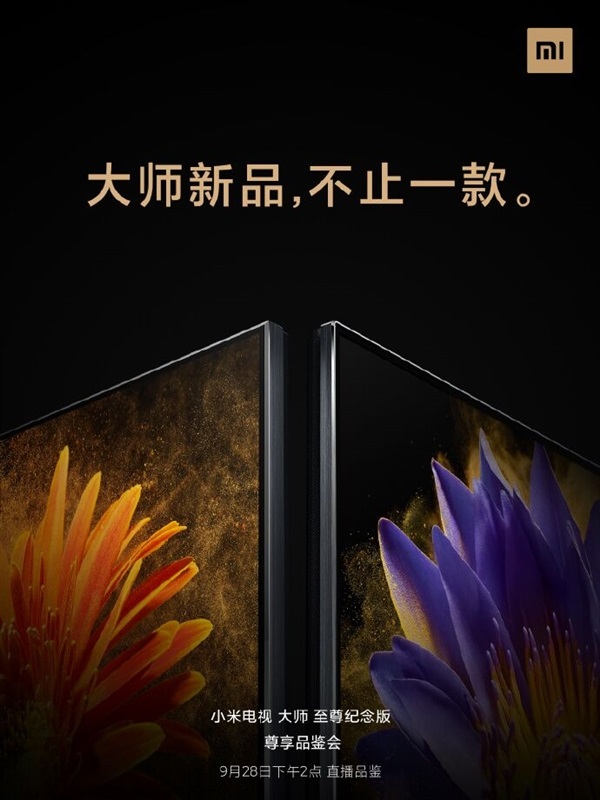 小米電視大師至尊版有兩款：采用 Mini LED 屏，9 月 28 日發(fā)布