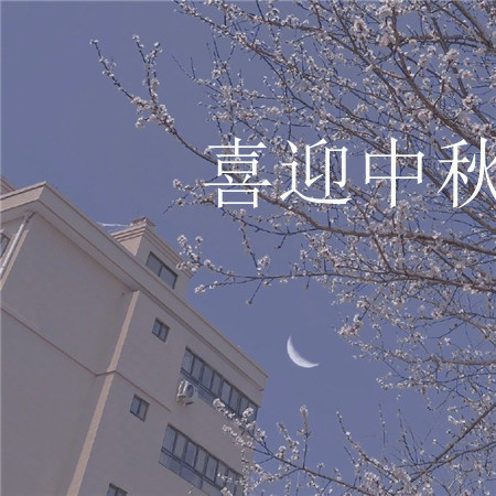 喜迎中秋的節日歡慶好看圖片 月亮越來越圓好事也會越來越近 ????