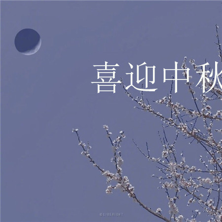 喜迎中秋的節日歡慶好看圖片 月亮越來越圓好事也會越來越近 ????