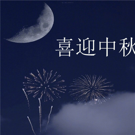 喜迎中秋的節日歡慶好看圖片 月亮越來越圓好事也會越來越近 ????