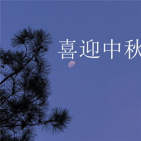 喜迎中秋的節日歡慶好看圖片 月亮越來越圓好事也會越來越近 ????