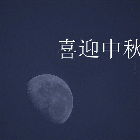 喜迎中秋的節日歡慶好看圖片 月亮越來越圓好事也會越來越近 ????