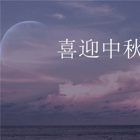 喜迎中秋的節日歡慶好看圖片 月亮越來越圓好事也會越來越近 ????
