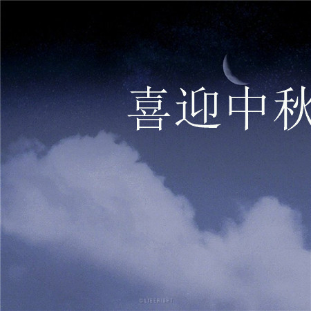 喜迎中秋的節日歡慶好看圖片 月亮越來越圓好事也會越來越近 ????
