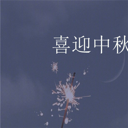 喜迎中秋的節日歡慶好看圖片 月亮越來越圓好事也會越來越近 ????