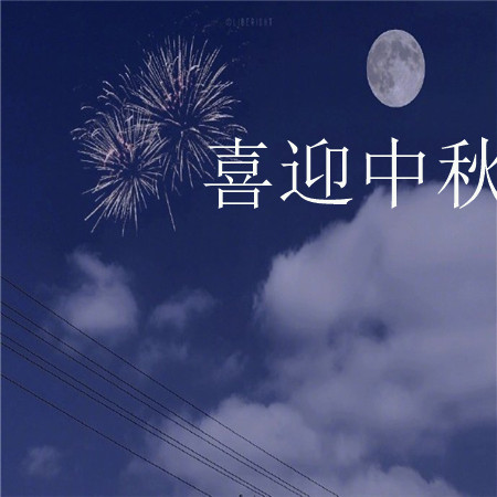 喜迎中秋的節日歡慶好看圖片 月亮越來越圓好事也會越來越近 ????