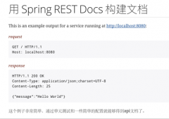 詳解如何用spring Restdocs創建API文檔