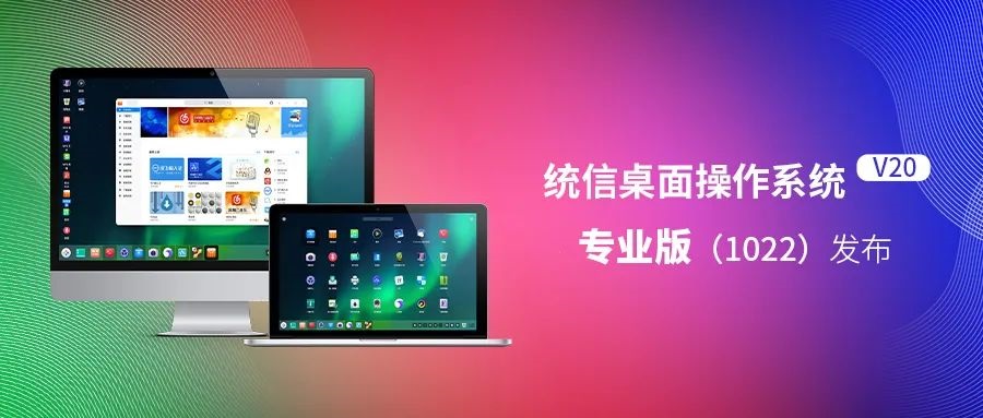 統(tǒng)信桌面操作系統(tǒng) V20 專業(yè)版（1022）發(fā)布：針對龍芯和鯤鵬處理器優(yōu)化