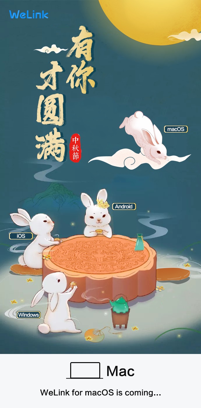 華為云 WeLink 即將支持 macOS