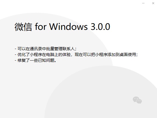 微信 PC 版 3.0 版本更新：增加通訊錄管理，小程序可添加至桌面