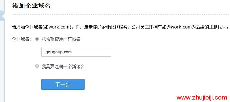 騰訊企業郵箱設置自己的域名郵箱