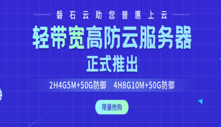 【磐石云】福州輕帶寬高防云服務器2H4G5M+50G防御限量搶購