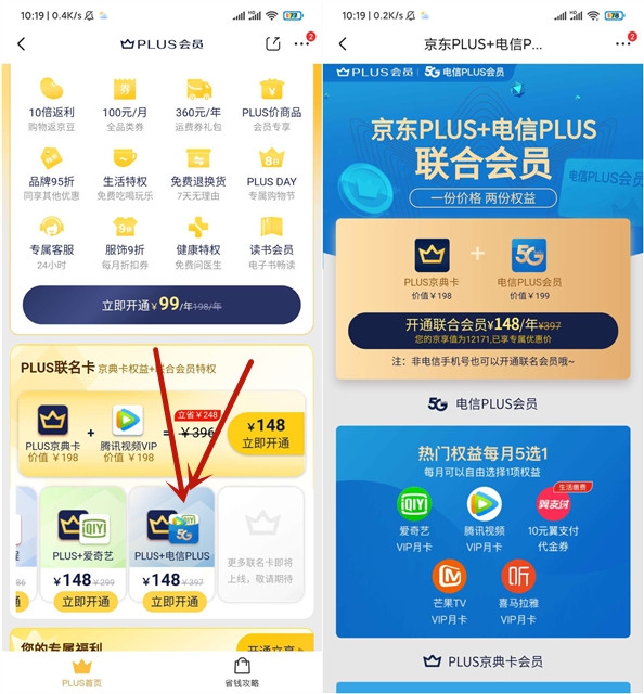 148元開通京東電信plus聯名卡會員 可享每月5選1權益