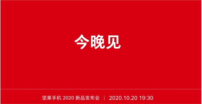 堅果手機2020新品發布會官方直播地址 堅果手機R2新品發布會在哪看