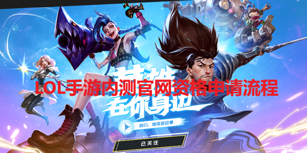 LOL手游內(nèi)測官網(wǎng)資格申請流程 英雄聯(lián)盟手游ios內(nèi)測怎么申請