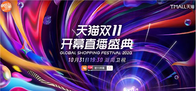 2020天貓雙十一開幕直播盛典直播地址 天貓雙11開幕晚會直播在哪看
