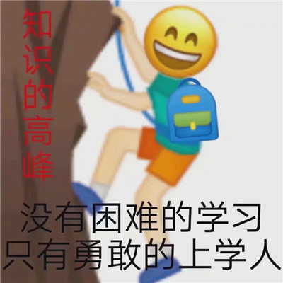 2021上學人專用早安聊天表情包 沒有困難只有勇敢的上學人