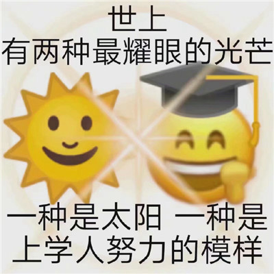2021上學人專用早安聊天表情包 沒有困難只有勇敢的上學人