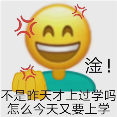 2021上學人專用早安聊天表情包 沒有困難只有勇敢的上學人