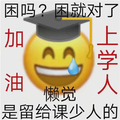 2021上學人專用早安聊天表情包 沒有困難只有勇敢的上學人