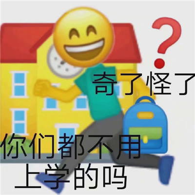2021上學人專用早安聊天表情包 沒有困難只有勇敢的上學人