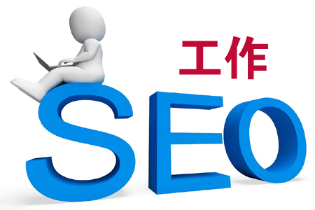 企業(yè)站的SEO優(yōu)化策略