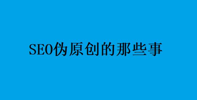 SEO偽原創的那些事