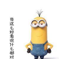 微信小黃人聊天表情包惡搞 我這么好看說什么都對