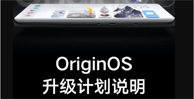 originos系統適配機型有哪些什么時候發布 vivo新系統升級計劃說明