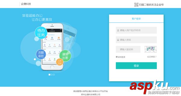 企捷微信協同辦公系統 v1.13