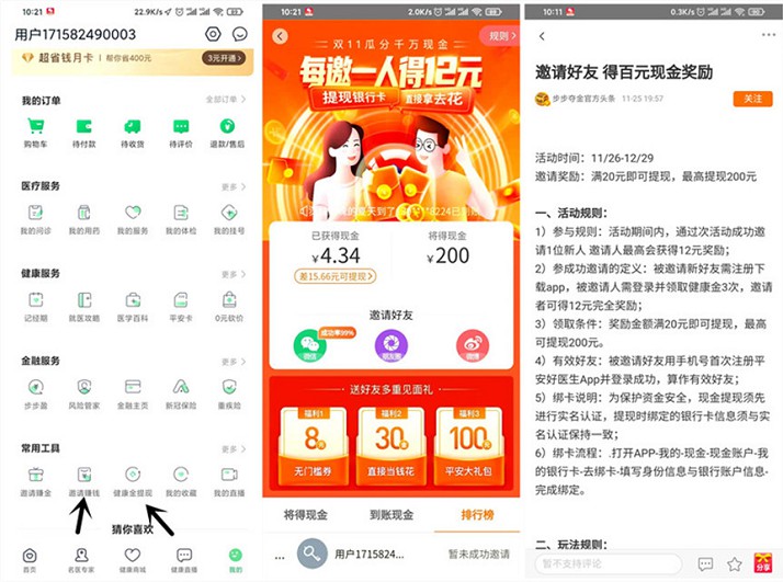 平安好醫生免費領取健康金 可兌換現金紅包